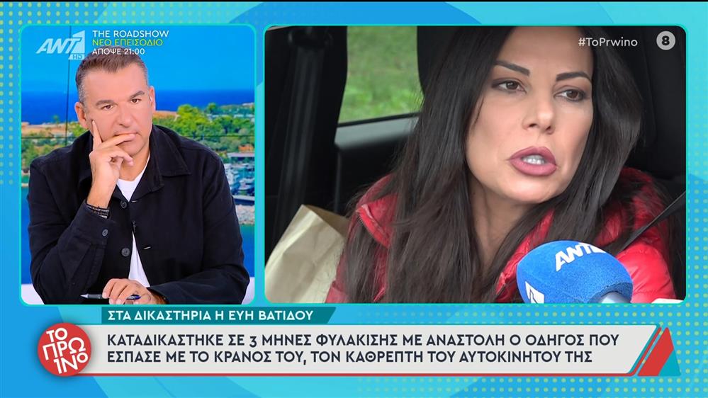 Εύη Βατίδου: Καταδικάστηκε σε 3 μήνες φυλάκιση με αναστολή ο οδηγός του τροχαίου στο οποίο ενεπλάκη 2 χρόνια πριν