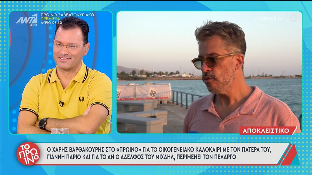 Ο Χάρης Βαρθακούρης για το οικογενειακό καλοκαίρι με τον πατέρα του Γιάννη Πάριο – Το Πρωινό – 19/09/2025

