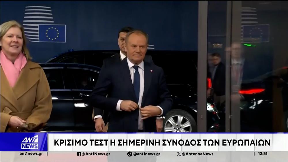 ΕΕ: Κρίσιμο τεστ η σημερινή σύνοδος των Ευρωπαίων
