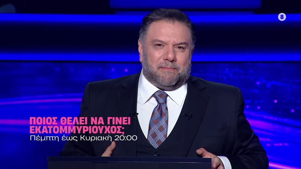 Ποιος θέλει να γίνει εκατομμυριούχος; - Πέμπτη έως Κυριακή στις 20:00