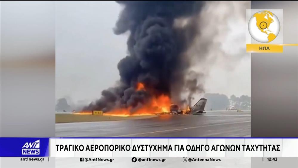 Αεροπορικό δυστύχημα για οδηγό αγώνων ταχύτητας