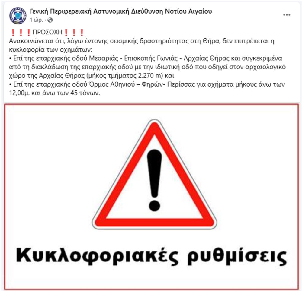 Ανακοίνωση - Αστυνομίας - Απαγόρευση - Κυκλοφορίας - Σαντορίνη - Σεισμός Ανακοίνωση - Αστυνομίας - Απαγόρευση - Κυκλοφορίας - Σαντορίνη - Σεισμός