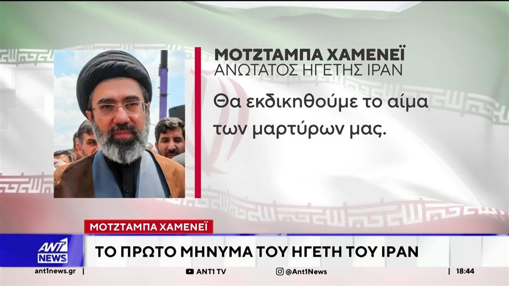 Εκδίκηση για τις επιθέσεις υποσχέθηκε στον λαό του, ο νέος ανώτατος ηγέτης της Τεχεράνης