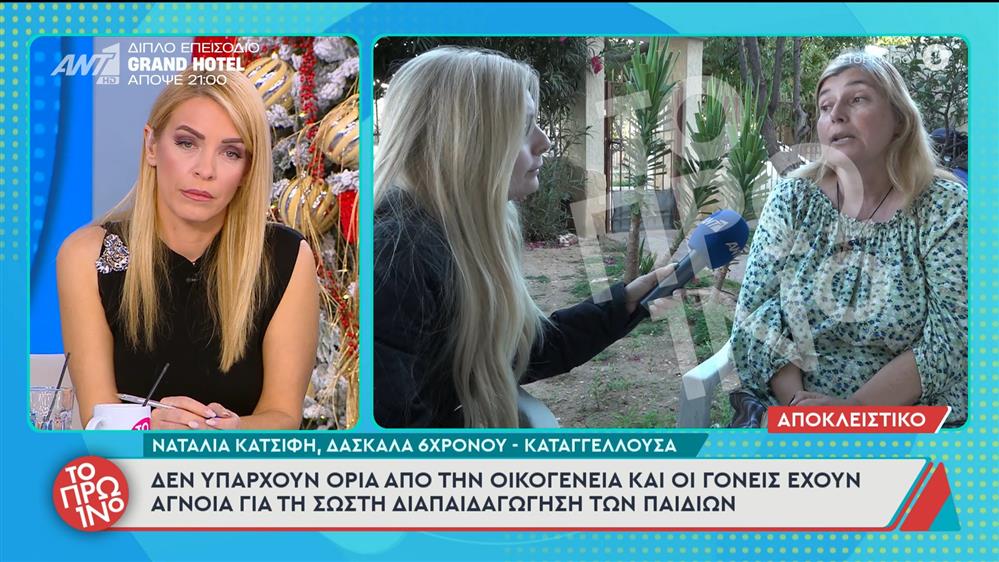 Ναταλία Κατσίφη, δασκάλα 6χρονου, καταγγέλλουσα: «Δεν υπάρχουν όρια από την οικογένεια» - Το Πρωινό – 24/11/2025