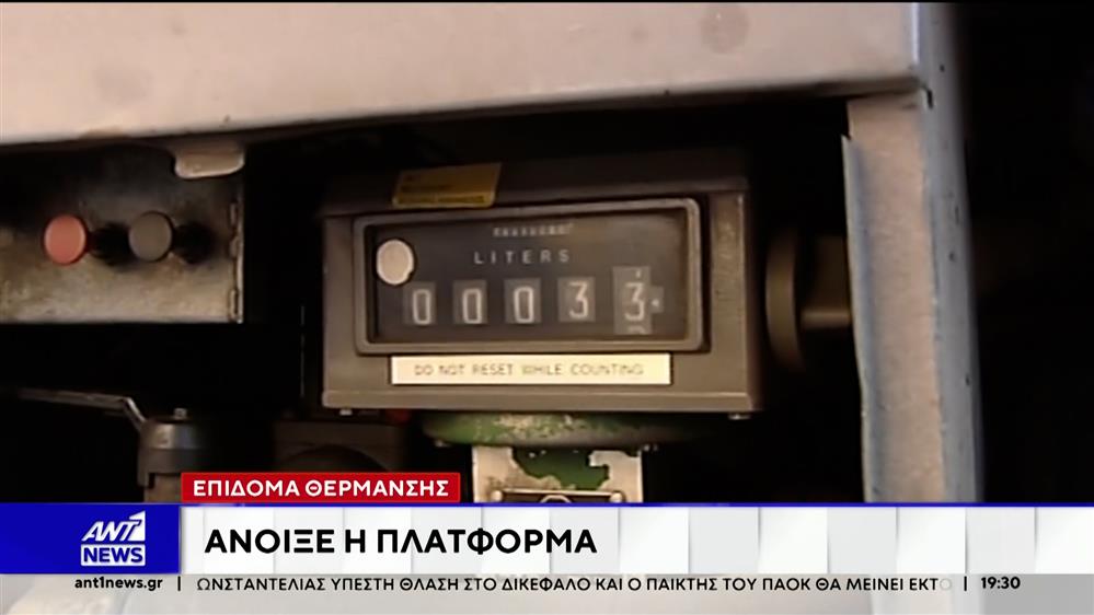 Άνοιξε η πλατφόρμα για το επίδομα θέρμανσης