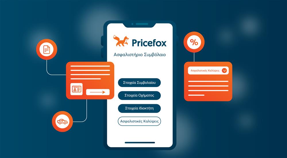 ασφάλιστρο pricefox ασφάλιστρο pricefox