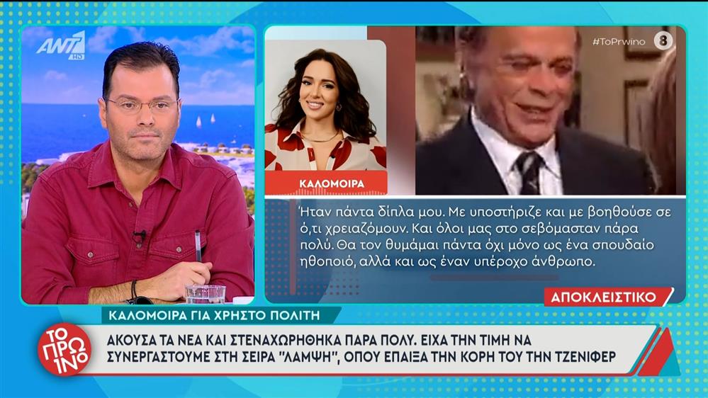 Η Καλομοίρα για τον Χρήστο Πολίτη: "Στενοχωρήθηκα πάρα πολύ, θα τον θυμάμαι ως ένα υπέροχο άνθρωπο"