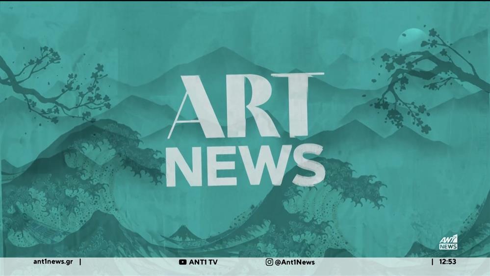 Art News: Αμέτρητες επιλογές για ένα αξέχαστο Σαββατοκύριακο