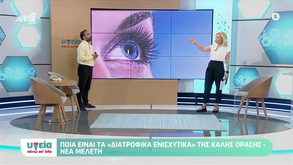 Διατροφή και όραση - Επεισόδιο 72 - 11ος ΚΥΚΛΟΣ