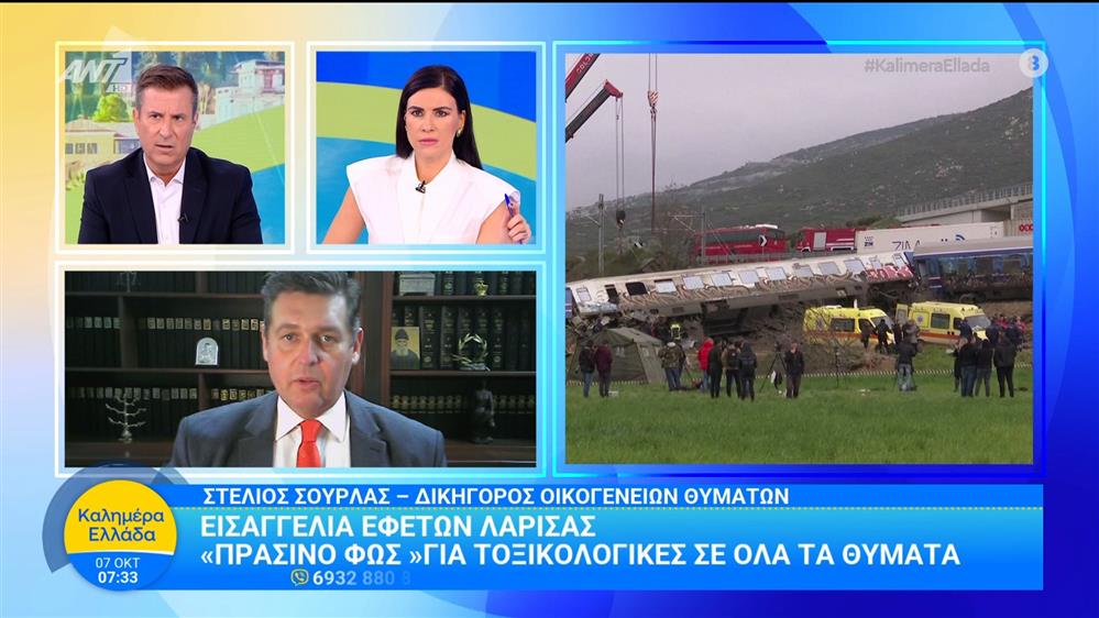 Εισαγγελία Εφετών Λάρισας: "Πράσινο φως" για τοξικολογικές σε όλα τα θύματα - Καλημέρα Ελλάδα - 07/10/2025