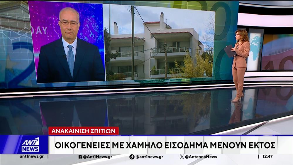 Ανακαίνιση σπιτιών: Οικογένειες με χαμηλό εισόδημα μένουν εκτός