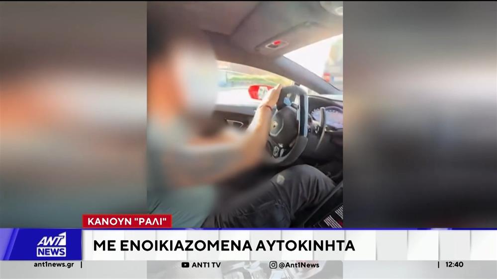 Κάνουν «ράλι» με ενοικιαζόμενα αυτοκίνητα