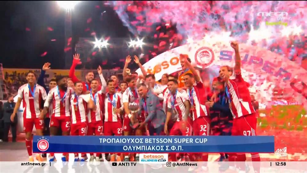 Ποδαρικό με τίτλο στο 2026 έκανε ο Ολυμπιακός