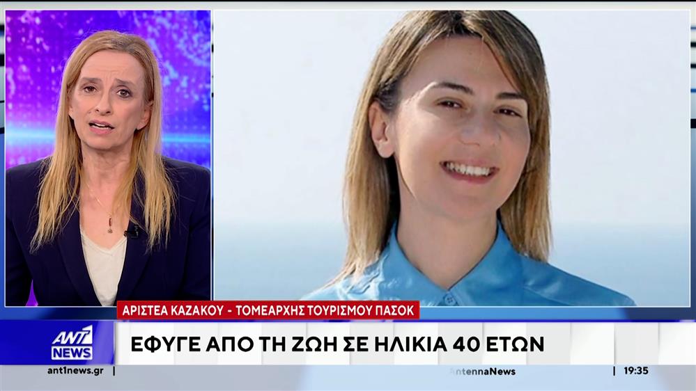 Θρήνος στο ΠΑΣΟΚ: Έφυγε από τη ζωή η Τομεάρχης Τουρισμού Αριστέα Καζάκου