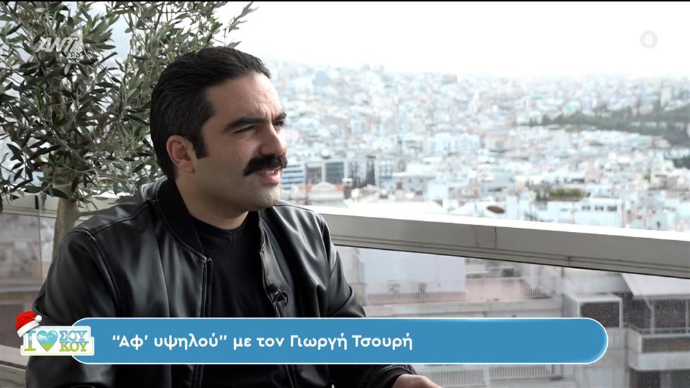 Γιωργής Τσουρής -  I LOVE ΣΟΥ ΚΟΥ - 16/12/2023