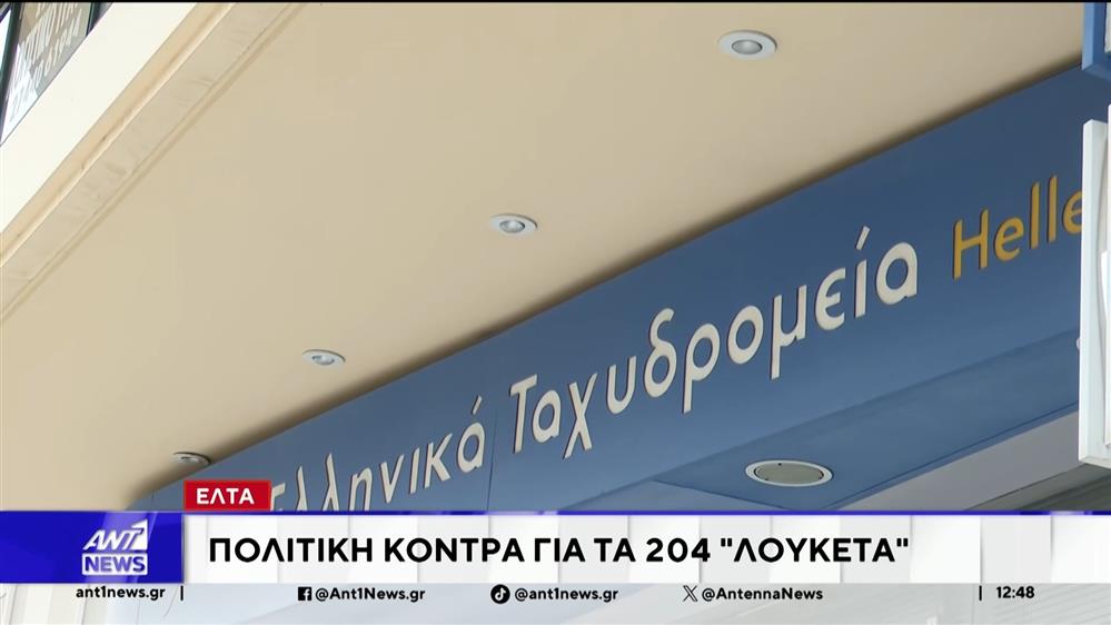 ΕΛΤΑ: Πολιτική αντιπαράθεση για τα 204 "λουκέτα"