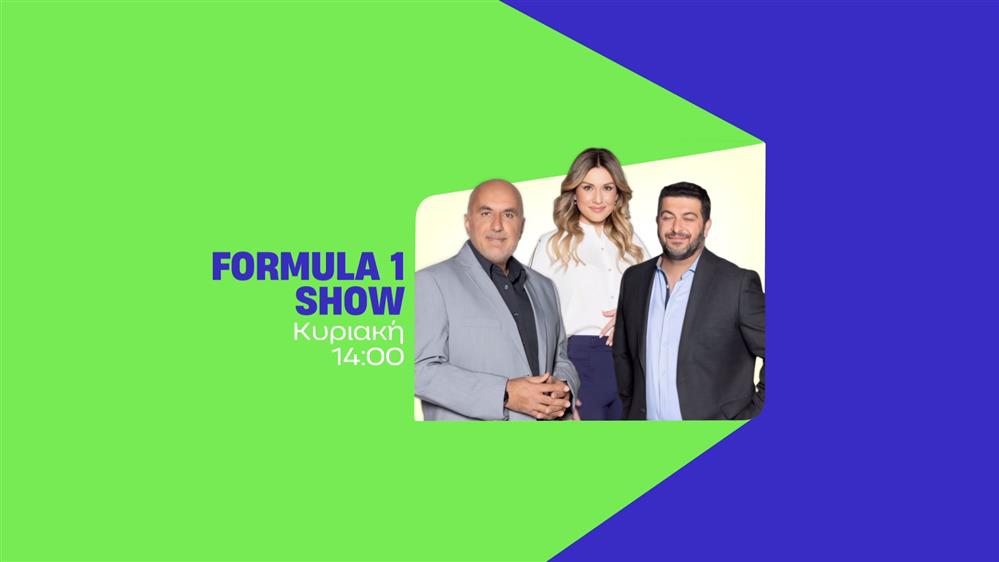 Formula 1 show – Κυριακή στις 14:00