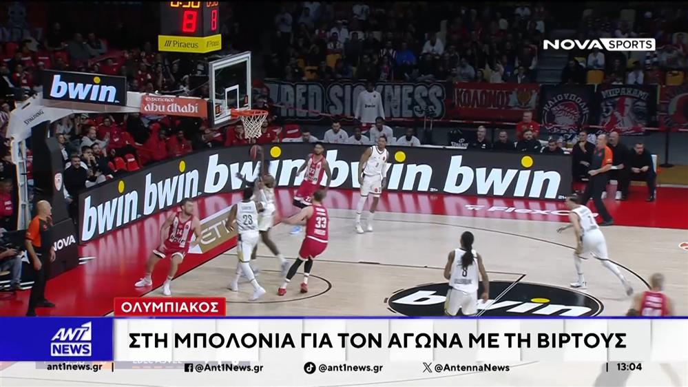 Ολυμπιακός: Στη Μπολόνια για τον αγώνα με τη Βίρτους