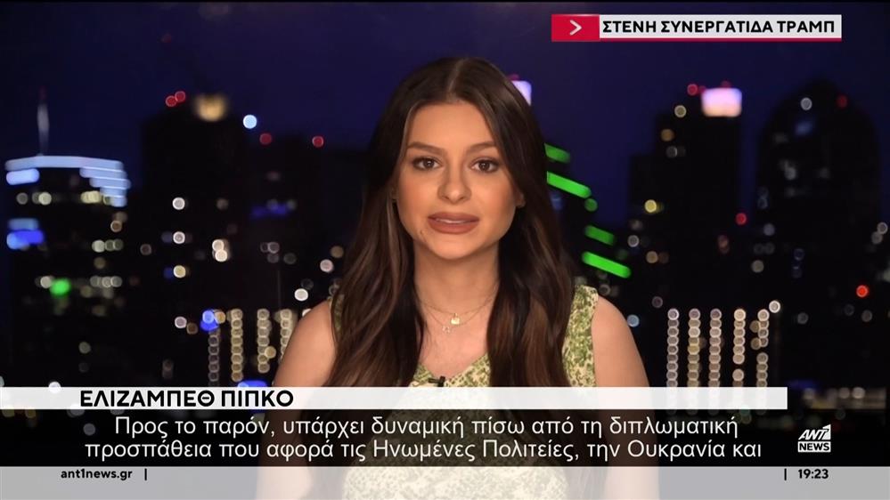 H Ελίζαμπεθ Πίπκο στον ΑΝΤ1 για τις διπλωματικές προσπάθειες εκεχειρίας στον πόλεμο Ρωσίας - Ουκρανίας