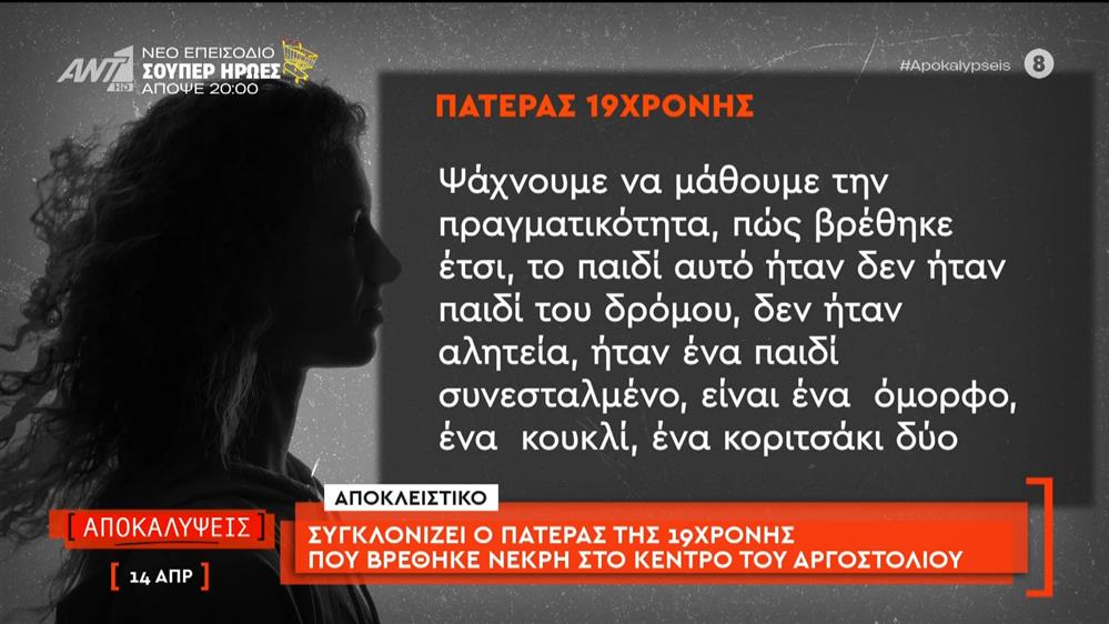 Συγκλονίζει ο πατέρας της 19χρονης που βρέθηκε νεκρή στο κέντρο του Αργοστολίου