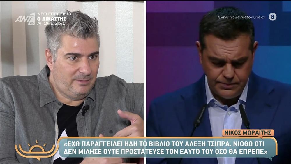Νίκος Μωραΐτης: "Έχω παραγγείλει ήδη το βιβλίο του Αλέξη Τσίπρα" - Πρωινό Σαββατοκύριακο - 23/11/2025

