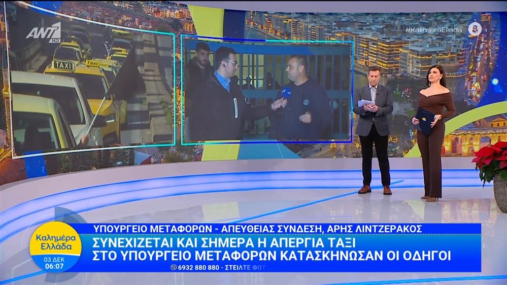 Συνεχίζεται η απεργία ταξι - Καλημέρα Ελλάδα - 03/12/2025