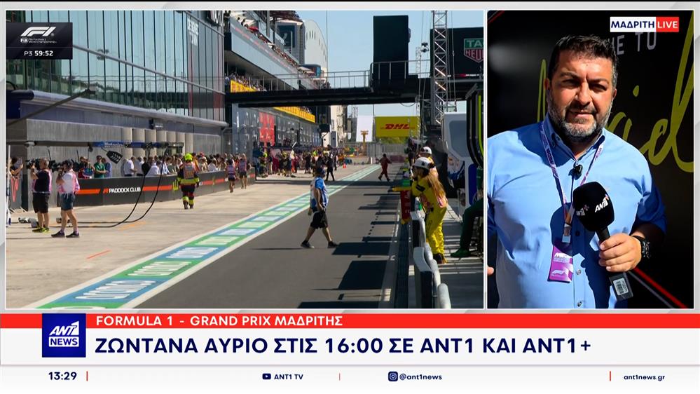 Στη Formula 1, η 14η στροφή της σεζόν πραγματοποιείται στη Μαδρίτη