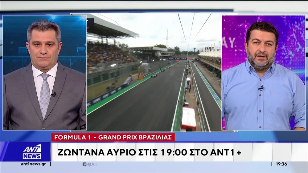 Formula 1: Grand Prix Βραζιλίας - Ζωντανά αύριο στις 19:00, στον ΑΝΤ1+
