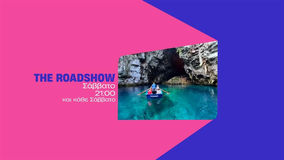 The Roadshow – Σάββατο 29/11 στις 20:00