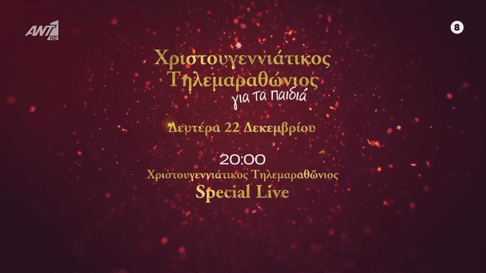 Χριστουγεννιάτικος τηλεμαραθώνιος του ΑΝΤ1 για τα παιδιά
