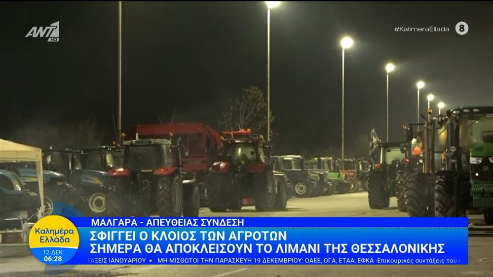 Μάλγαρα: Σφίγγει ο κλοιός των αγροτών – Καλημέρα Ελλάδα – 12/12/2025