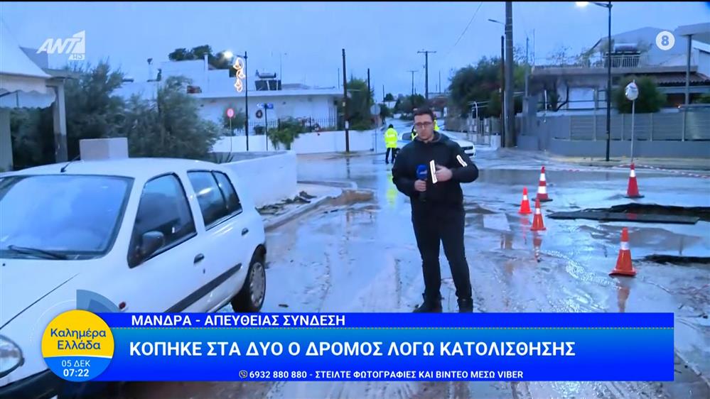 Μάνδρα: Κόπηκε ο δρόμος στα δυο λόγω κατολίσθησης - Καλημέρα Ελλάδα - 05/12/2025
