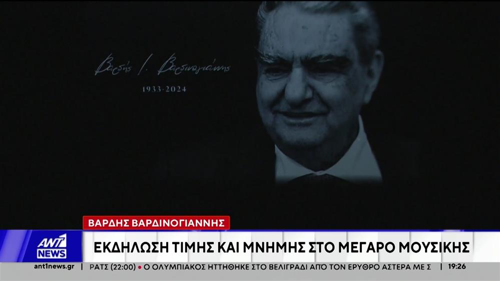 Εκδήλωση μνήμης για τον Βαρδή Βαρδινογιάννη