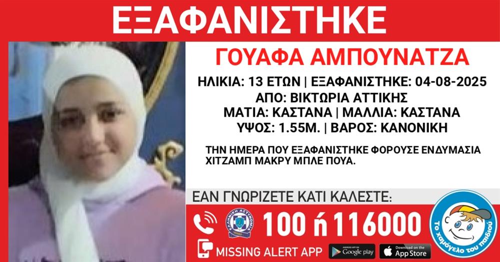 Missing - Alert - Ουαφα - Αμπουνατζα - Χαμόγελο - του - παιδιού