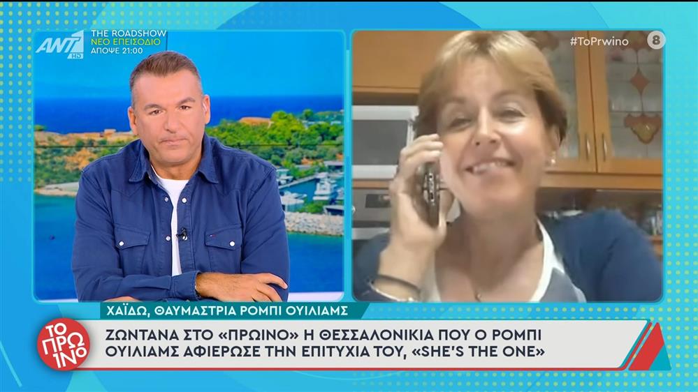 Η Θεσσαλονικιά που ο Ρόμπι Ουίλιαμς αφιέρωσε την επιτυχία του, "She's the one", στο Πρωινό – 03/10/2025