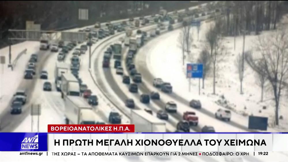 ΗΠΑ: Η πρώτη μεγάλη χιονοθύελλα του χειμώνα 

