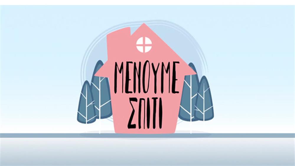 ΜΕΝΟΥΜΕ ΣΠΙΤΙ