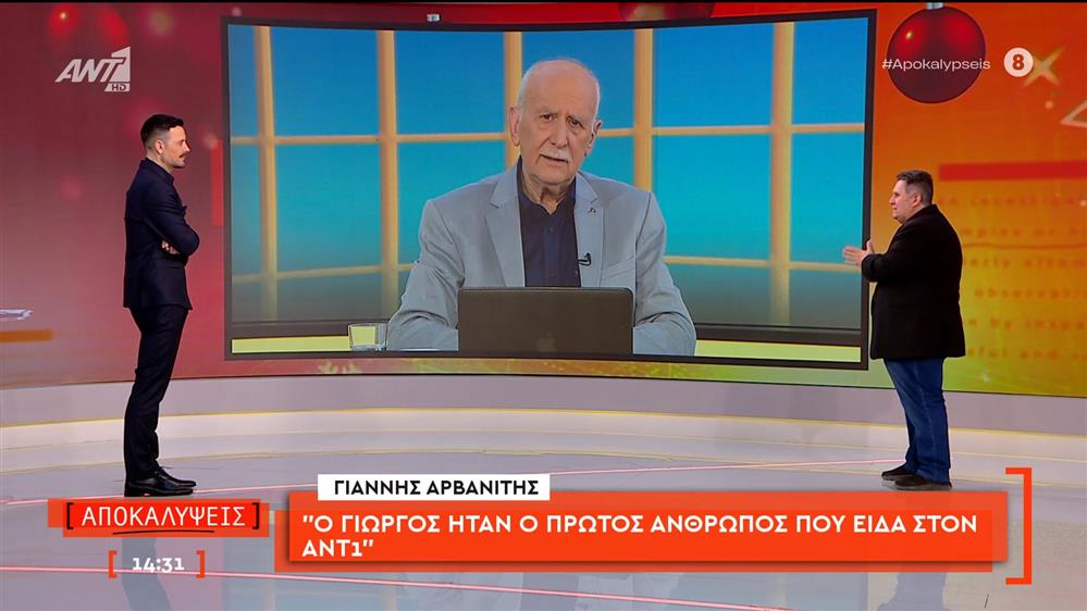 Ο Γιάννης Αρβανίτης για τον Γιώργο Παπαδάκη: «Ο Γιώργος ήταν ο πρώτος άνθρωπος που είδα στον ΑΝΤ1»