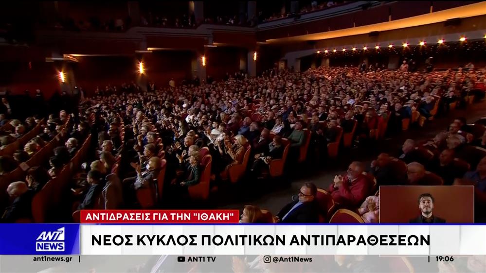 Αντιδράσεις για την "Ιθάκη" - Νέος κύκλος πολιτικών αντιπαραθέσεων