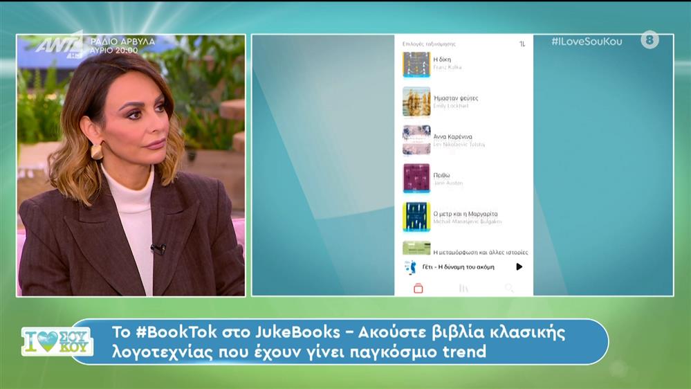 Το #BookTok στο JukeBooks