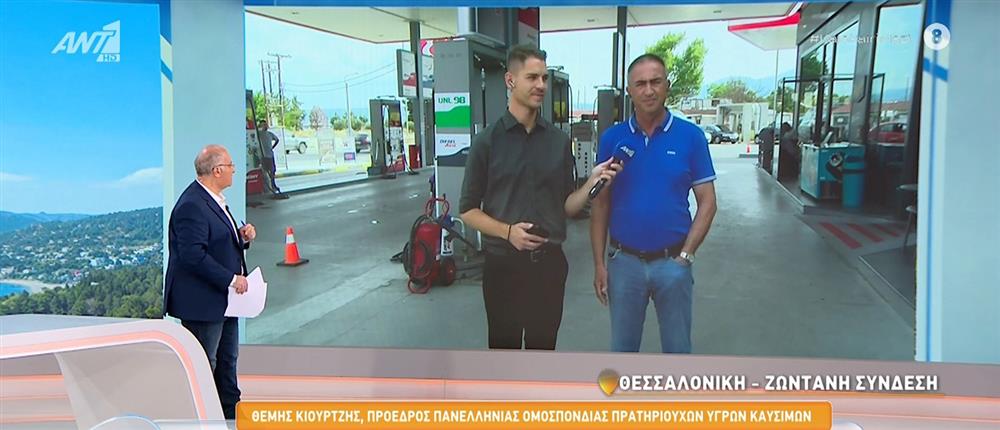 Ο Πρόεδρος της Πανελλήνιας Ομοσπονδίας Πρατηριούχων Υγρών Καυσίμων στο "Καλοκαίρι Μαζί": Δεν προβλέπεται να μειώνονται οι τιμές