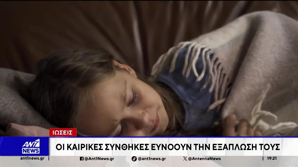 Ιώσεις: Οι καιρικές συνθήκες ευνοούν την εξάπλωσή τους