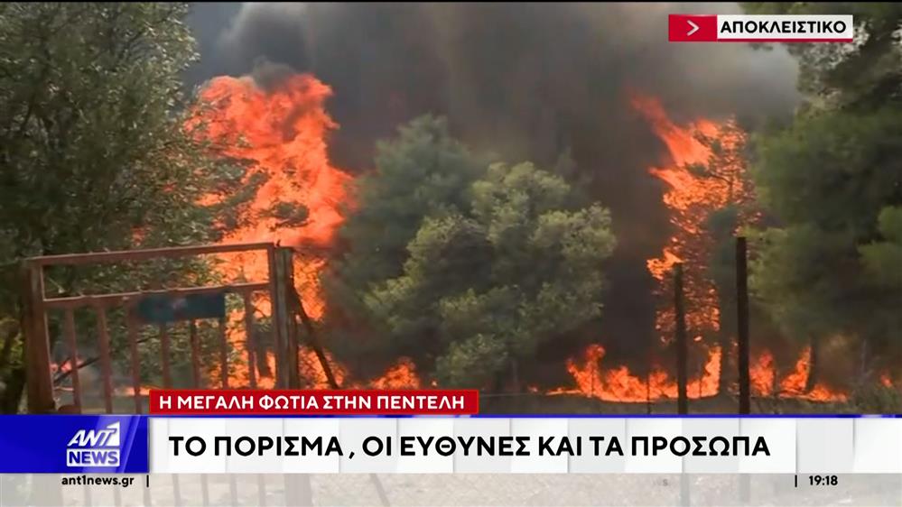 Μεγάλη φωτιά Πεντέλη: Το πόρισμα, οι ευθύνες και τα πρόσωπα