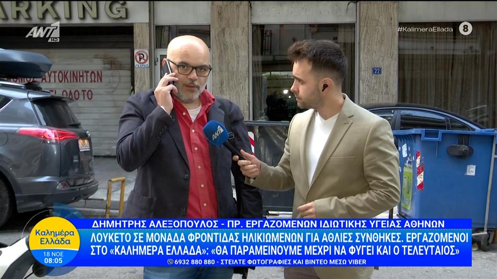 Λουκέτο σε μονάδα φροντίδας ηλικιωμένων για άθλιες συνθήκες - Καλημέρα Ελλάδα - 18/11/2025