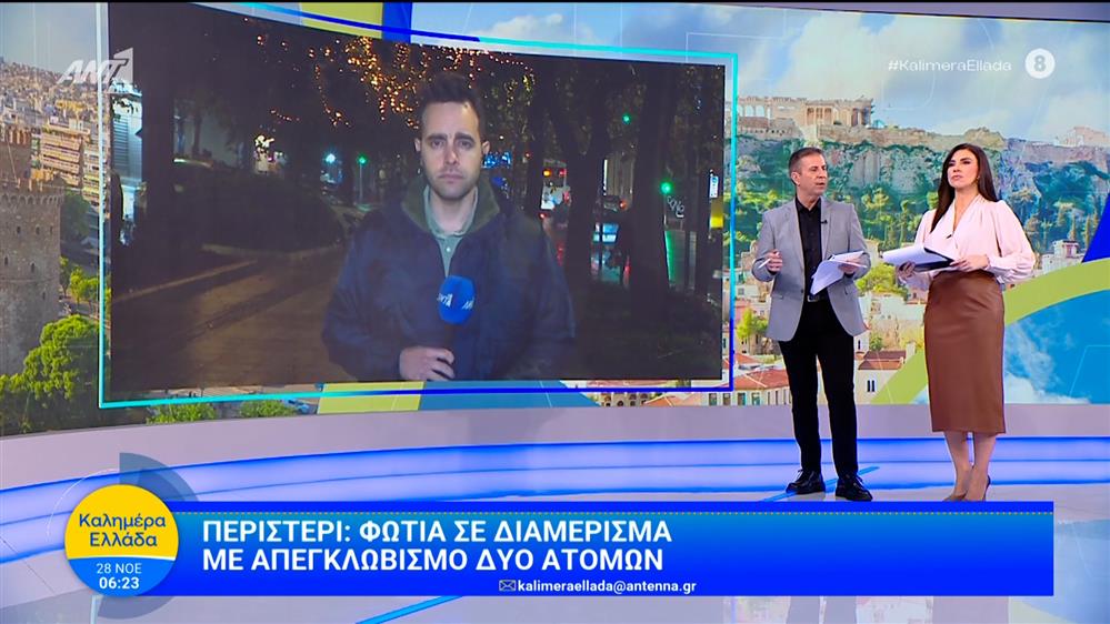 Περιστέρι: Φωτιά σε διαμέρισμα με απεγκλωβισμό δύο ατόμων – Καλημέρα Ελλάδα – 28/11/2025