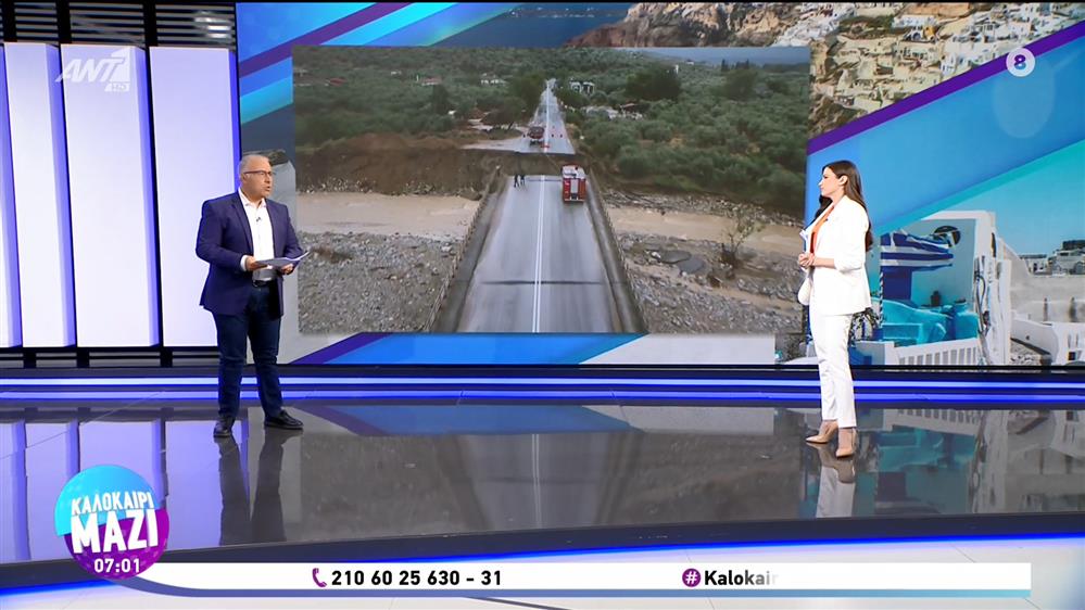 ΚΑΛΟΚΑΙΡΙ ΜΑΖΙ - 08/09/2023