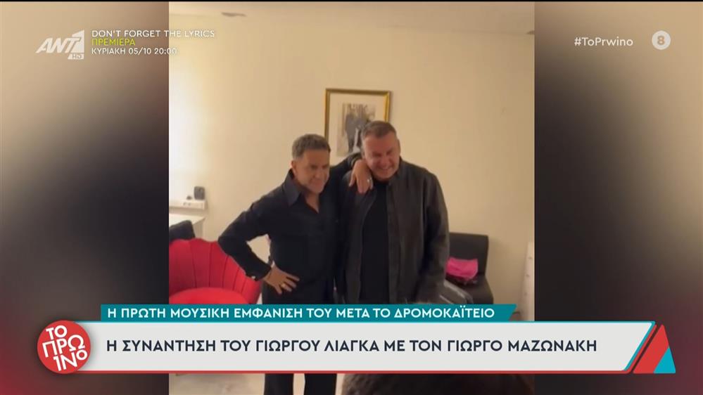 Η συνάντηση του Γιώργου Λιάγκα με τον Γιώργο Μαζωνάκη - Το Πρωινό - 02/10/2025
