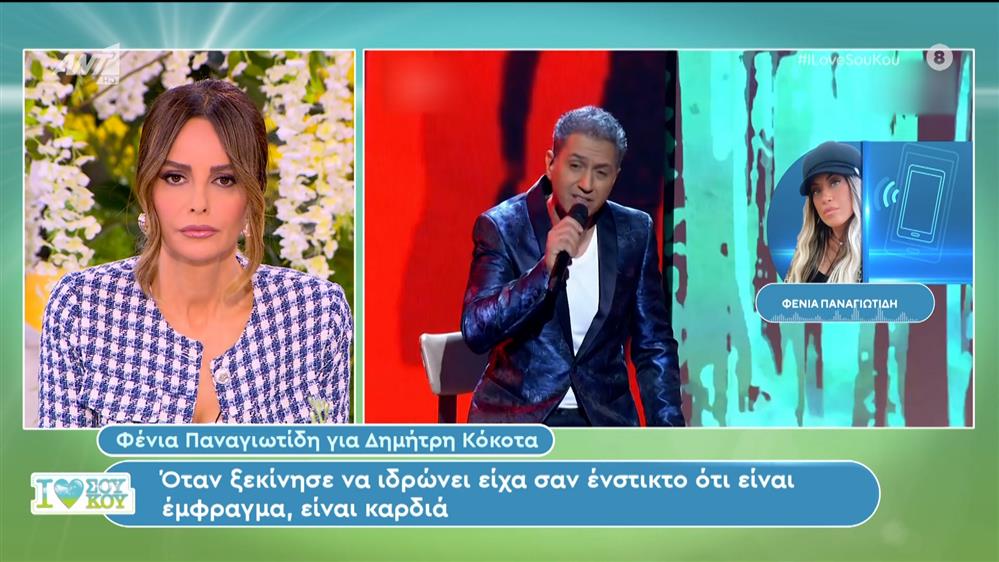 Η Φένια Παναγιωτίδη για τον Δημήτρη Κόκοτα, στο I Love Σου Κου – 30/03/2024