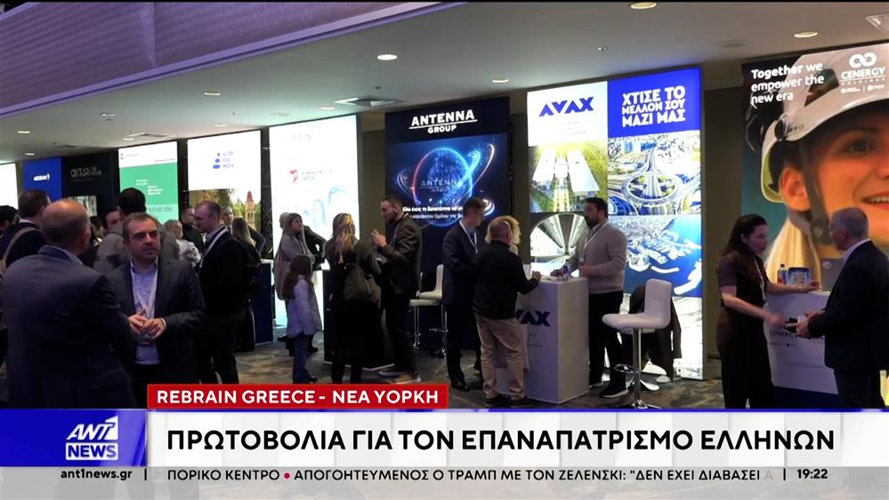 Rebrain Greece Νέα Υόρκη: Πρωτοβουλία για τον επαναπατρισμό Ελλήνων
