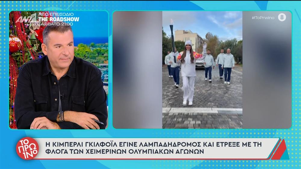Η Κίμπερλι Γκίλφοϊλ έγινε λαμπαδηδρόμος - Το Πρωινό - 04/12/2025